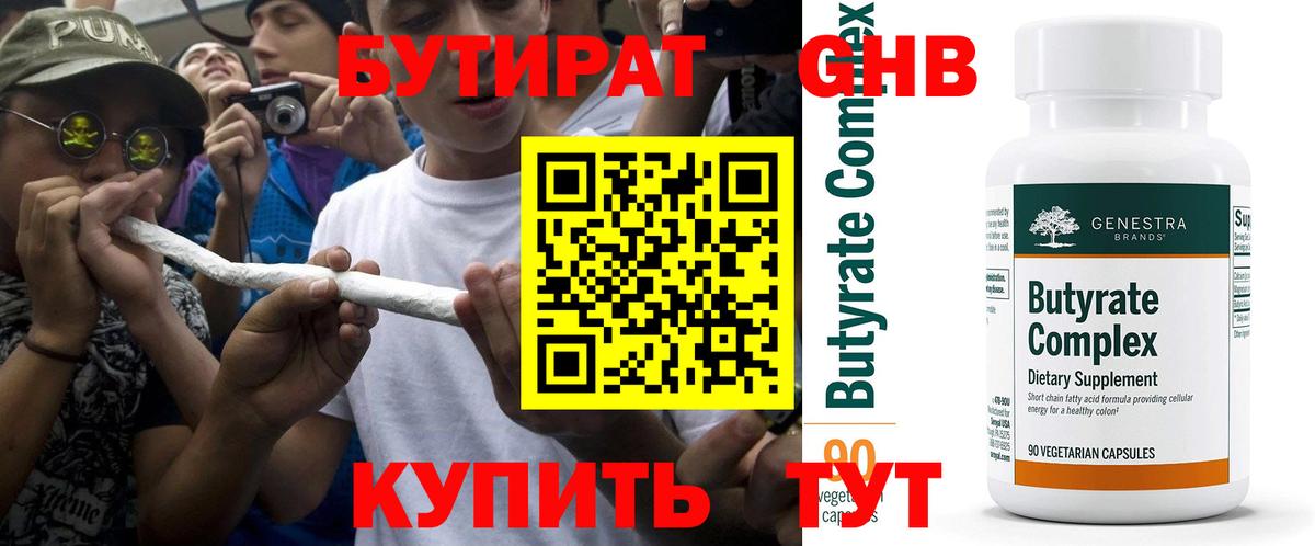 БУТИРАТ 99% Москва